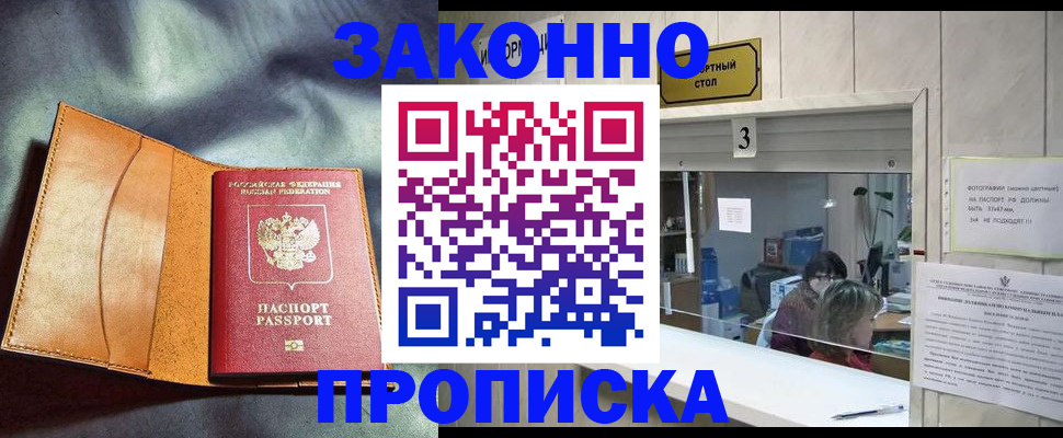 прописка законно в Кувшиново
